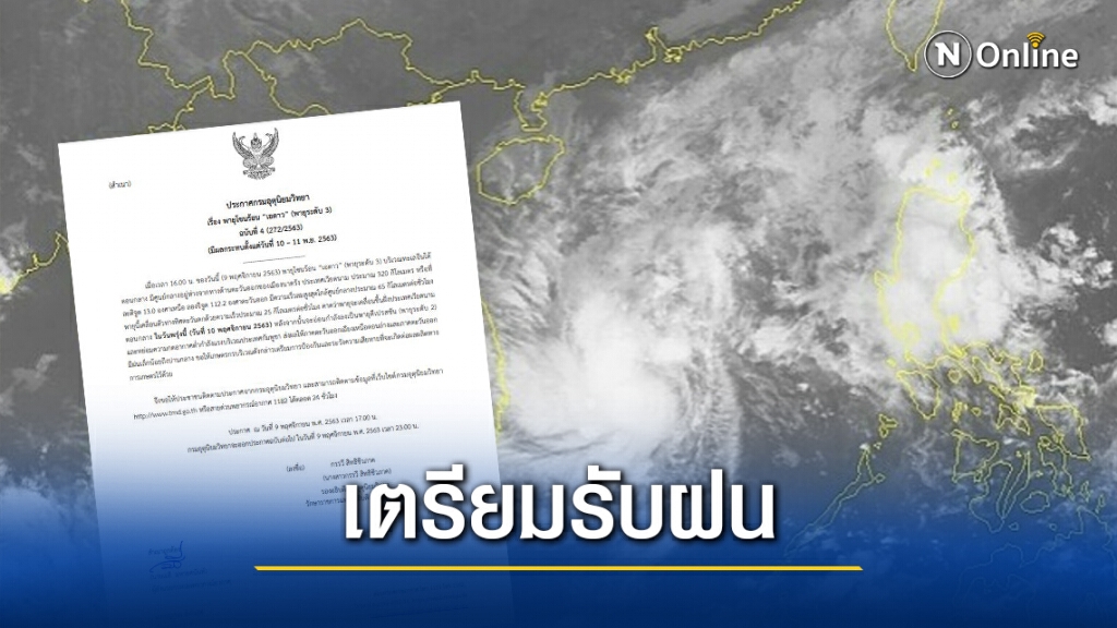 อุตุฯเตือนฉบับ 4 พายุ 'เอตาว' เตรียมขึ้นฝั่งพรุ่งนี้ ไทยฝั่งตะวันออกเตรียมรับมือฝนตกหนัก