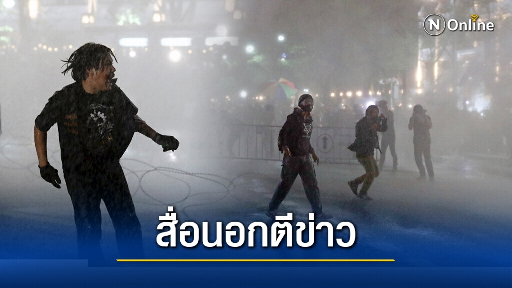 สื่อนอกประโคมข่าว ตำรวจฉีดน้ำสลายผู้ชุมนุม สื่อนอกประโคมข่าว ตำรวจฉีดน้ำสลายผู้ชุมนุม