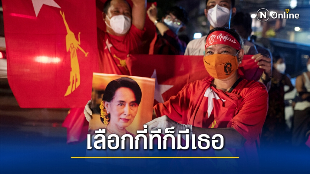เลือกตั้งเมียนมา เชื่อพรรคซูจีนอนมา เลือกตั้งเมียนมา เชื่อพรรคซูจีนอนมา