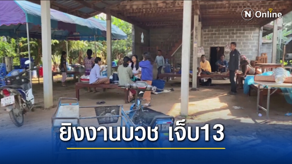 วัยรุ่นบ้าระห่ำ ชักปืนไล่ยิงกันขณะแห่นาคงานบวช เจ็บ13