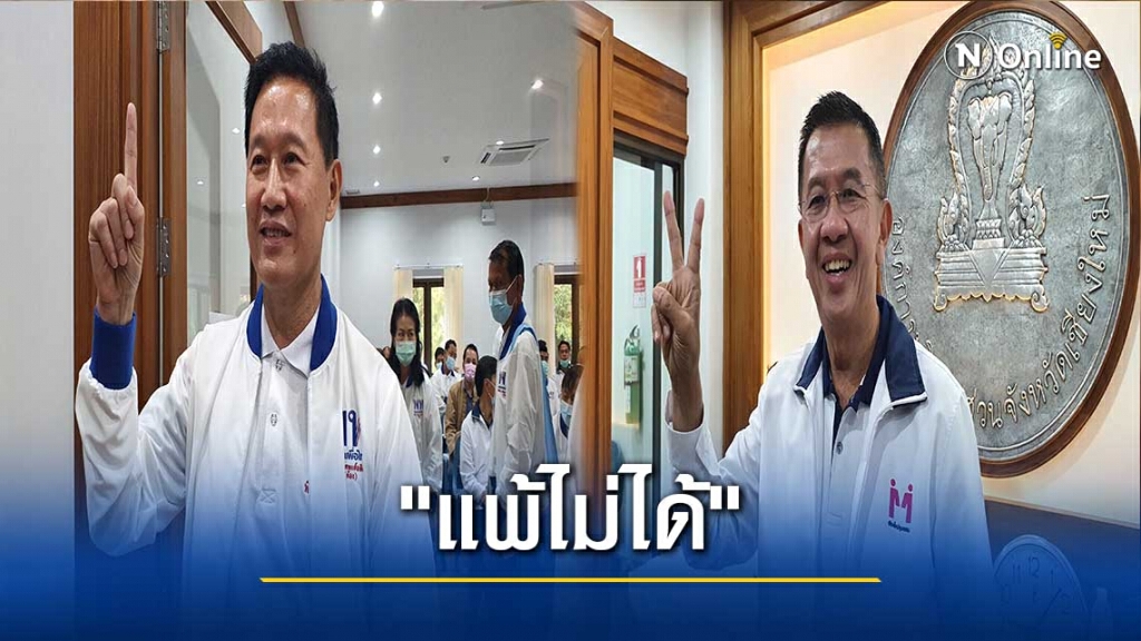 ศึกชิงนายกอบจ.เชียงใหม่ -"เพื่อไทย"แพ้ไม่ได้
