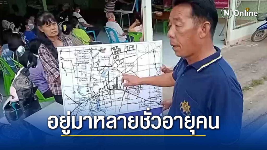 ชาวบ้านเสือลากหาง-ร้องถูกรัฐกล่าวโทษบุกรุกที่ดินสาธารณะ