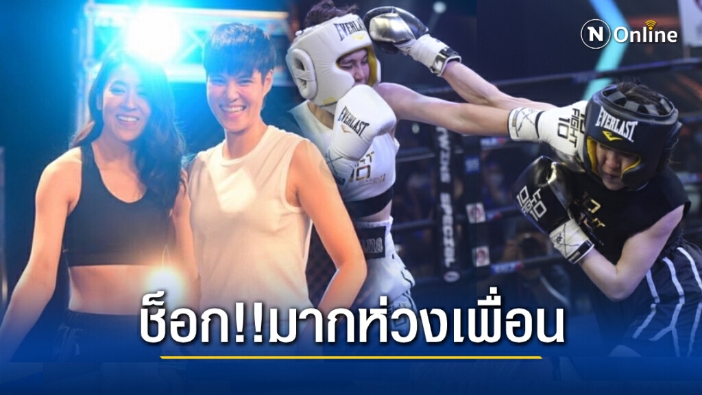 "เชียร์" โพสต์ถึง "หมอเจี๊ยบ" รับช็อกมากเพื่อนรักบาดเจ็บก่อนขึ้นชก