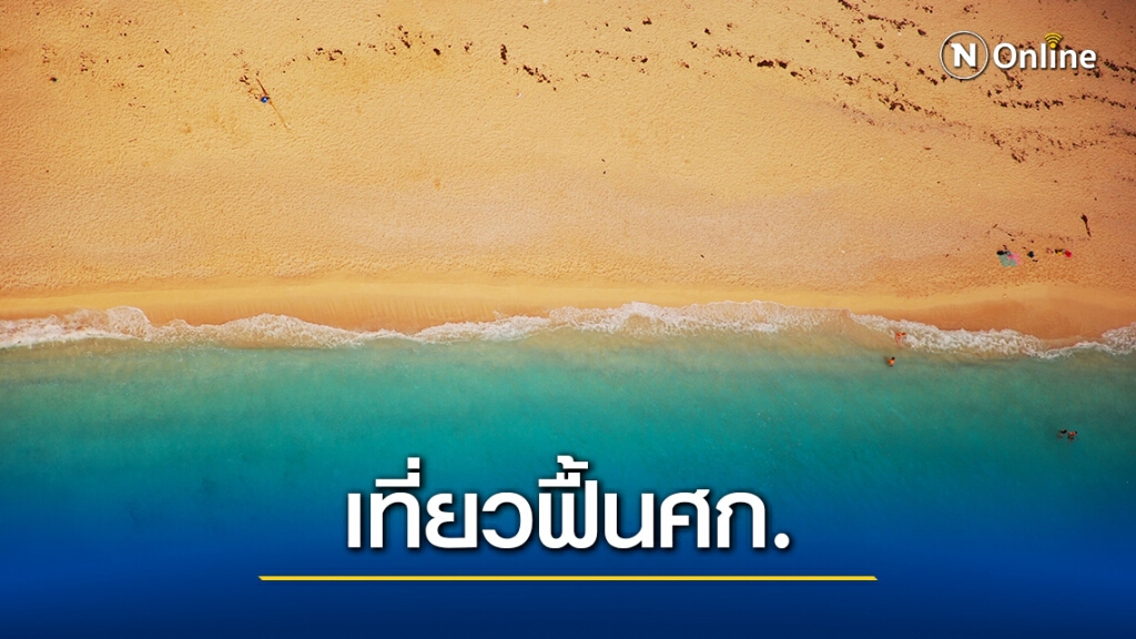 หยุดยาว"รัฐ"ชวนเที่ยวสร้างเงินหมุนเวียนในระบบ