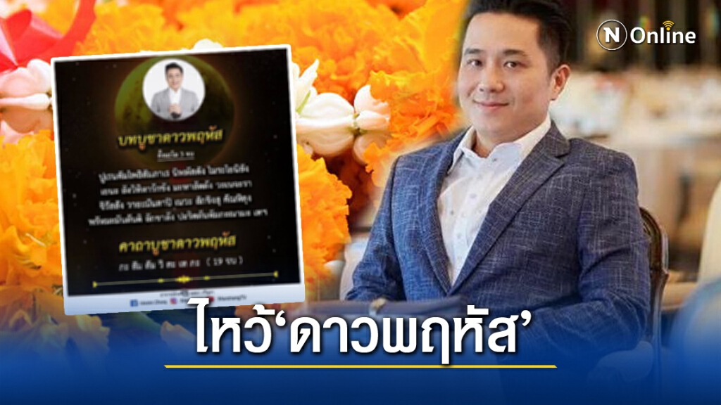 บทสวดไหว้ "ดาวพฤหัสย้ายราศี" รับความปัง