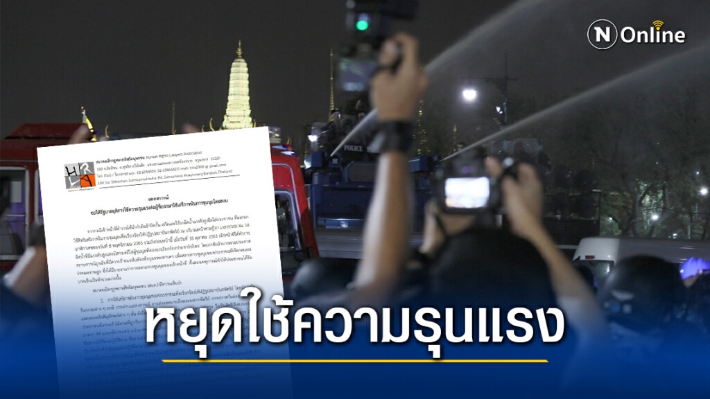 "สนส." ออกแถลงการณ์จี้รัฐยุติการใช้ความรุนแรงต่อผู้ชุมนุม