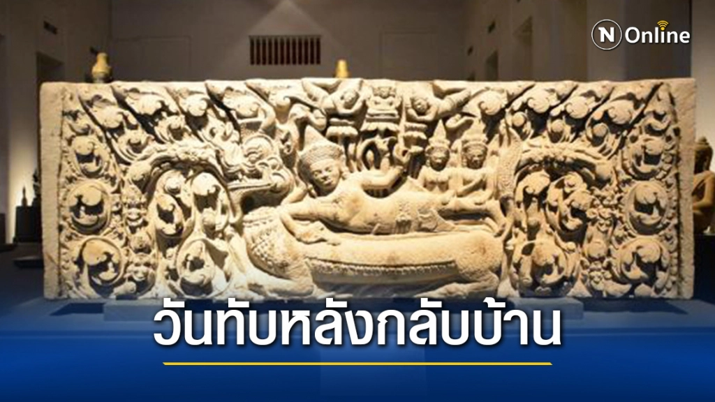 วันนี้ในอดีต ทับหลังนารายณ์บรรทมสินธุ์ กลับคืนสู่ประเทศไทย