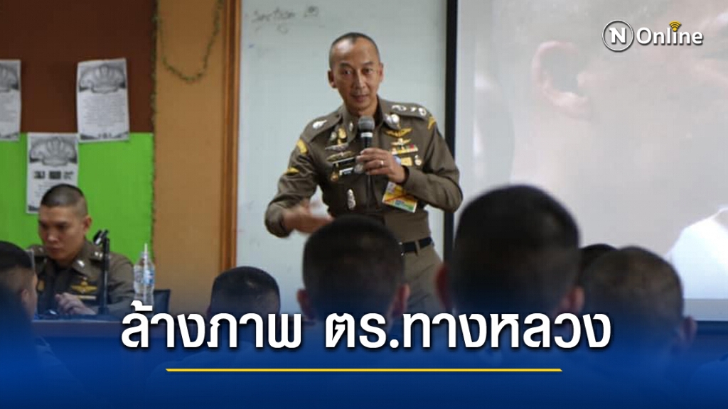 บช.ก.ประชุมล้างภาพ "ใบสั่งทางหลวง"