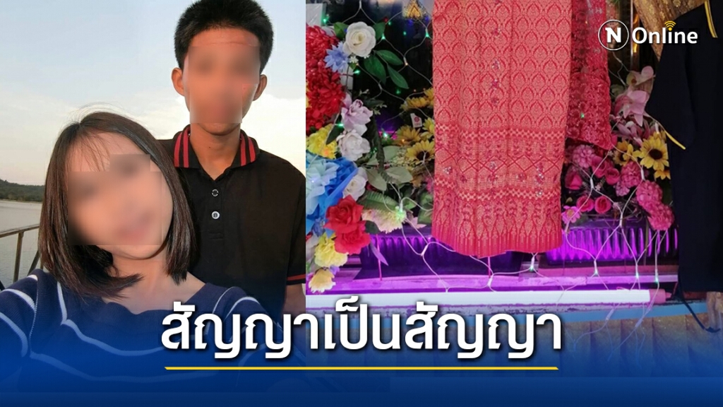 สัญญาเป็นสัญญา!! หนุ่มแต่งงานกับแฟนสาวไร้ลมหายใจ จ่ายสินสอดครบ 4 แสน