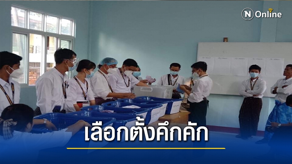 เลือกตั้งเมียนมาในพื้นที่ชายแดนนับคะแนนทั้งคืน เลือกตั้งเมียนมาในพื้นที่ชายแดนนับคะแนนทั้งคืน