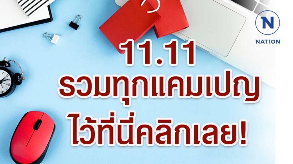โปรเด็ดจากทุกทิศ 11.11 เรารวบรวมมาไว้ที่นี่แล้ว โปรเด็ดจากทุกทิศ 11.11 เรารวบรวมมาไว้ที่นี่แล้ว