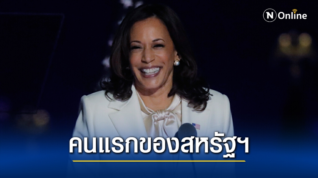 ได้เวลาทำความรู้จัก "กมลา แฮร์ริส" กับบทบาทรองประธานาธิบดีหญิงคนแรกของสหรัฐฯ