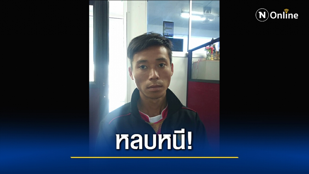 ด่วน!ผู้ต้องหาคดียาเสพติดหลบหนี ด่วน!ผู้ต้องหาคดียาเสพติดหลบหนี
