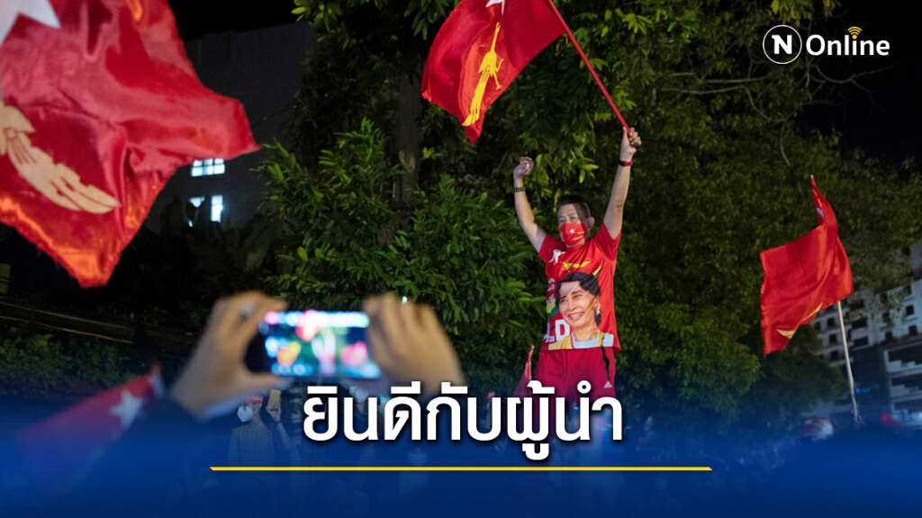 สมาชิกเอ็นแอลดี มั่นใจชัยชนะของ "อองซาน"