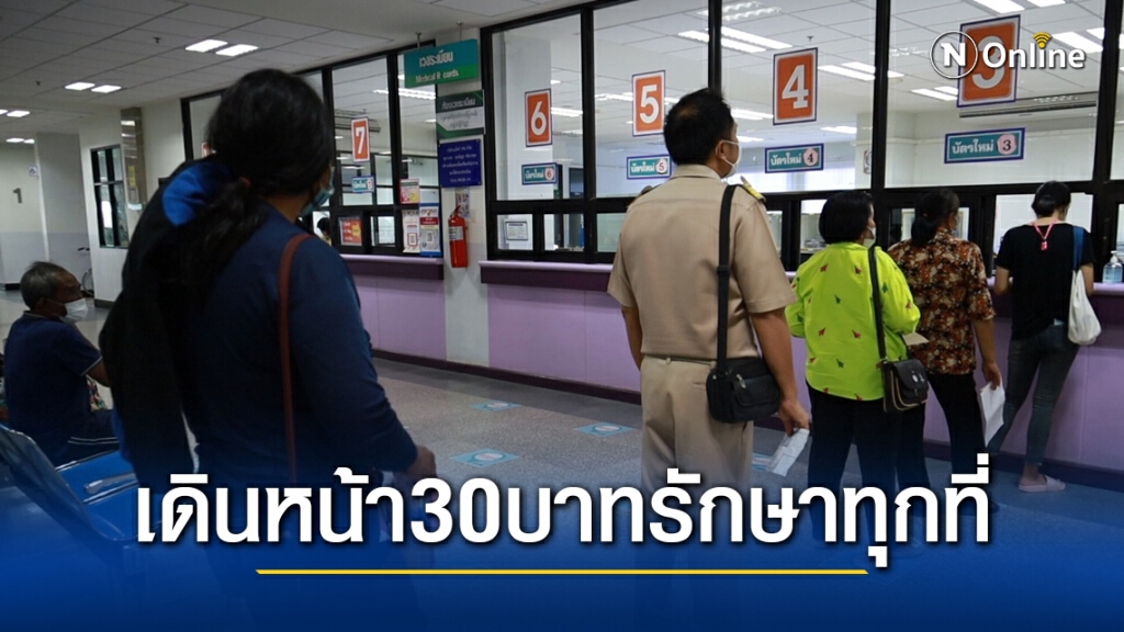 "อนุทิน" เดินหน้า 30 บาทรักษาทุกที่นำร่อง 4 จว.อีสานล่าง