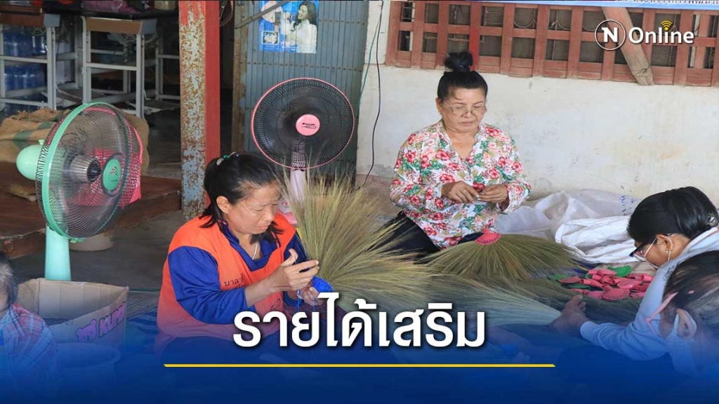 กลุ่มแม่บ้านดงจันทร์-ทำไม้กวาดสร้างรายได้บรรเทาโควิด