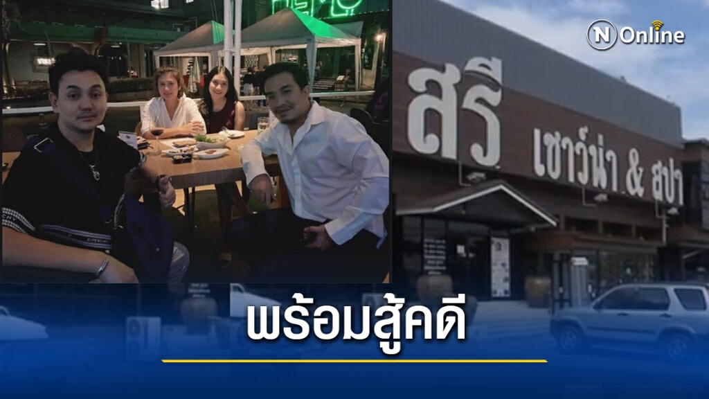 "เสี่ยโป้" เปิดหน้าทนาย ประกาศพร้อมสู้คดีวิวาท ราชพฤกษ์ "เสี่ยโป้" เปิดหน้าทนาย ประกาศพร้อมสู้คดีวิวาท ราชพฤกษ์
