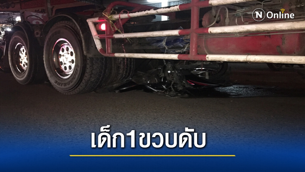 สลด!สิบล้อขยี้จยย.ดับคาที่2มีเด็กอายุ1ขวบด้วย