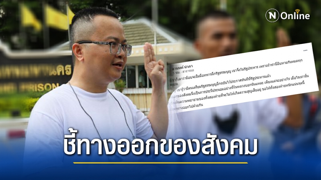 "อานนท์" ชี้ทางออกของสังคม คือการประนีประนอม วอนทั้งสองฝ่ายหนักแน่นหาทางออกไปด้วยกัน