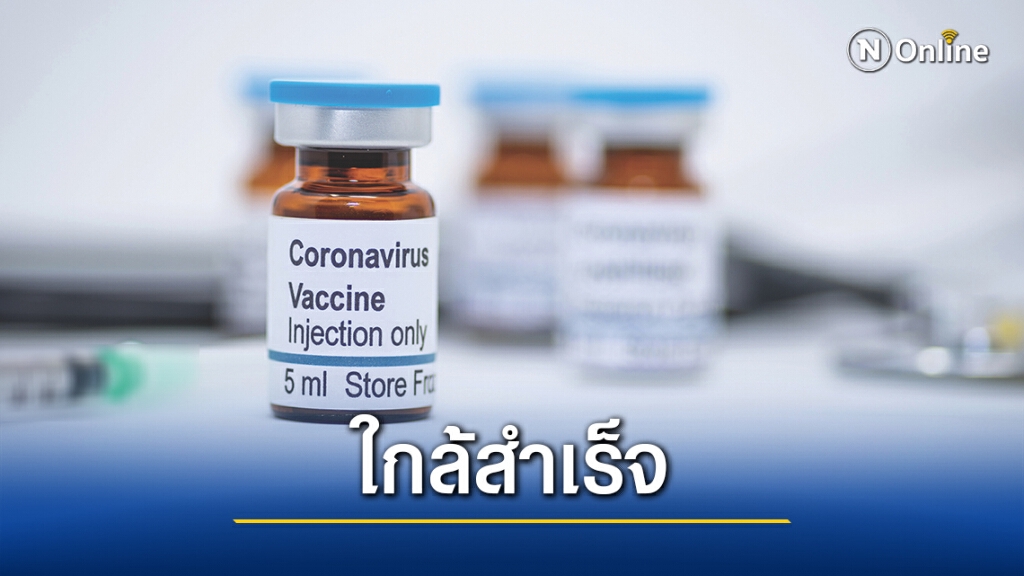 ข่าวดี! บริษัทยายักษ์ใหญ่เผยผลทดสอบวัคซีนโควิด พบป้องกันติดเชื้อได้มากกว่า 90%