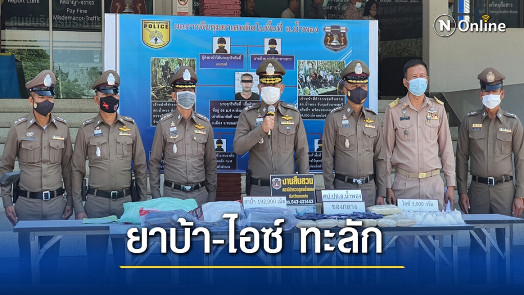 ยาบ้า-ไอซ์ทะลักอำเภอรอยต่อจังหวัด