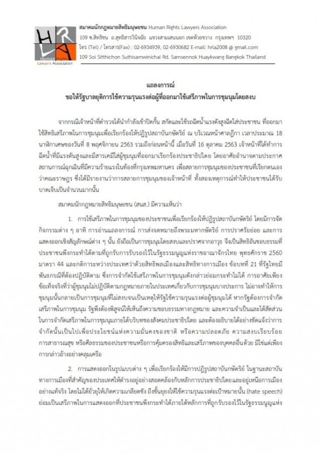 "สนส." ออกแถลงการณ์จี้รัฐยุติการใช้ความรุนแรงต่อผู้ชุมนุม