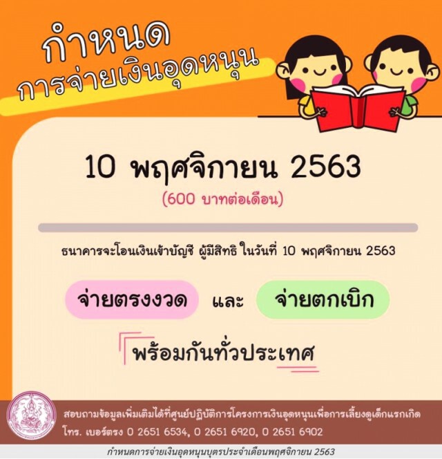 พ่อแม่เฮ! 10 พ.ย. เตรียมกดเงินอุดหนุนบุตร