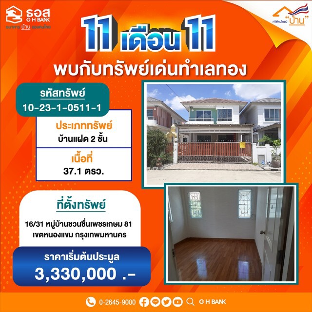 ธอส.จัดมหกรรม 11.11 ประมูลบ้านออนไลน์ลดสูงสุด 40%