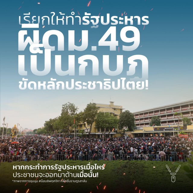 'เยาวชนปลดแอก' ซัดกลุ่มเรียกทำรัฐประหาร ผิด ม.49