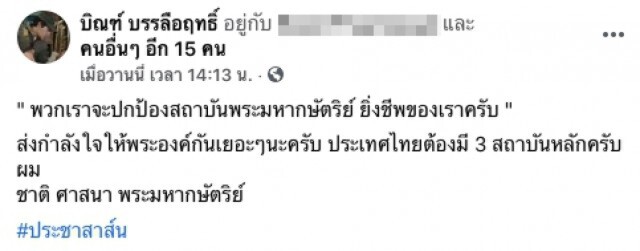 "บิณฑ์ บรรลือฤทธิ์" ชวนปชช. ออกมาปกป้องสถาบันฯ