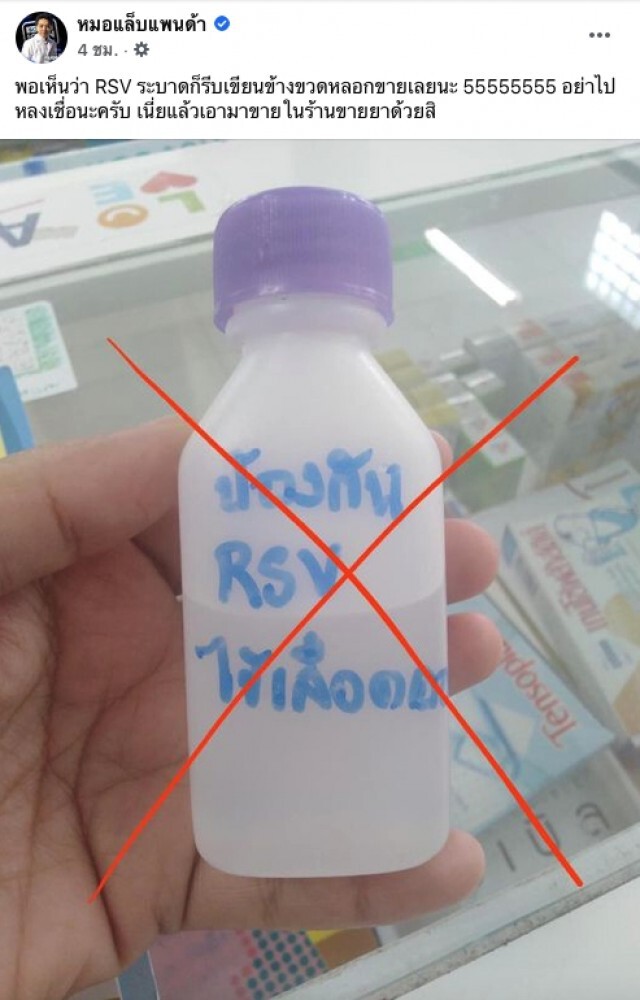 "หมอแล็บแพนด้า" เตือน อย่าหลงเชื่อ"ยาป้องกัน RSV" ที่หลอกขายในร้านขายยา