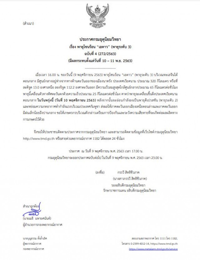 อุตุฯเตือนฉบับ 4 พายุ 'เอตาว' เตรียมขึ้นฝั่งพรุ่งนี้ ไทยฝั่งตะวันออกเตรียมรับมือฝนตกหนัก
