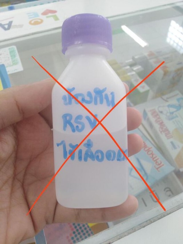 "หมอแล็บแพนด้า" เตือน อย่าหลงเชื่อ"ยาป้องกัน RSV" ที่หลอกขายในร้านขายยา