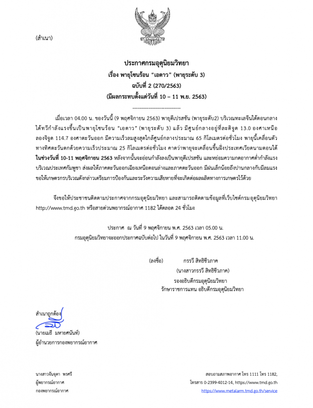 ฉบับ 2 ‘เอตาว’กระทบอีสาน-ตะวันออก 10-11 พ.ย.