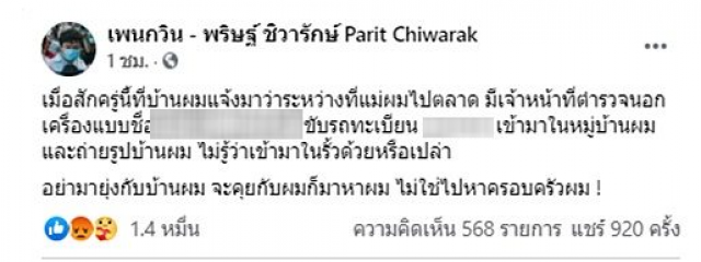 "เพนกวิน"  ซัดตำรวจอย่าคุกคาม...มายุ่งกับบ้านผม