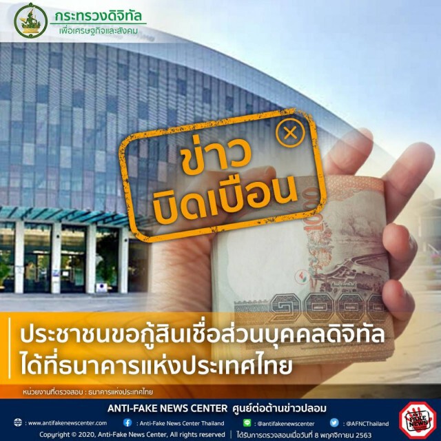 ข่าวบิดเบือน ประชาชนขอกู้สินเชื่อส่วนบุคคลดิจิทัลได้ที่ธนาคารแห่งประเทศไทย
