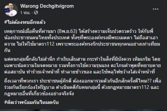 หมอวรงค์ ลั่น ไม่ทนอีกแล้ว ม็อบเหิมเกริม ปลุกไทยภักดีรวมพล