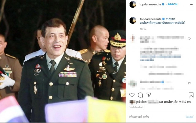 " ท็อป ดารณีนุช " โพสต์ไอจีเทิดทูนสถาบันกษัตริย์