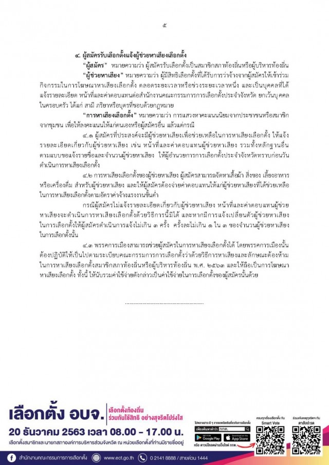 รู้วิธีถูกต้องก่อนหาเสียงเลือกตั้งท้องถิ่น