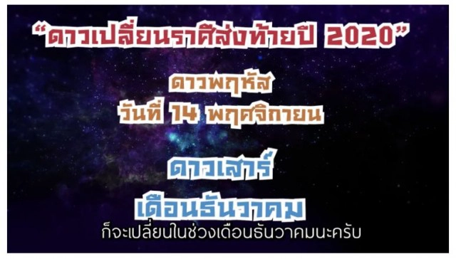 บทสวดไหว้ "ดาวพฤหัสย้ายราศี" รับความปัง