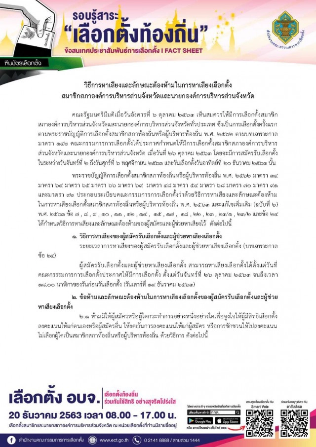 รู้วิธีถูกต้องก่อนหาเสียงเลือกตั้งท้องถิ่น