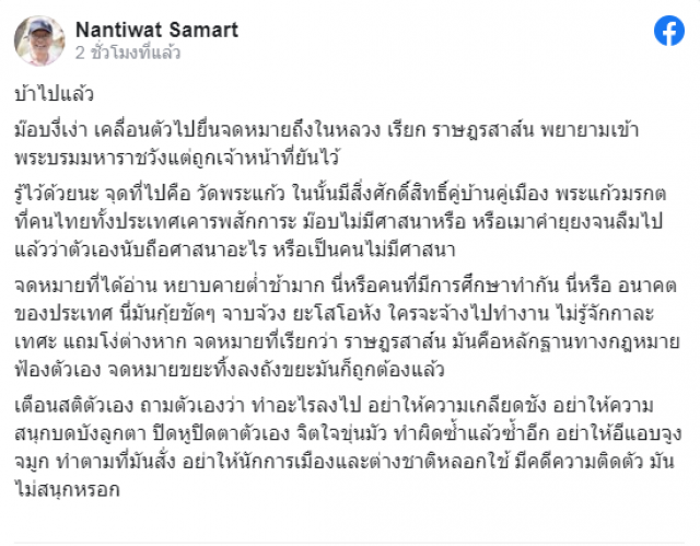 อดีต ผอ.ข่าวกรอง โพสต์เฟซ จดหมายม็อบจาบจ้วง