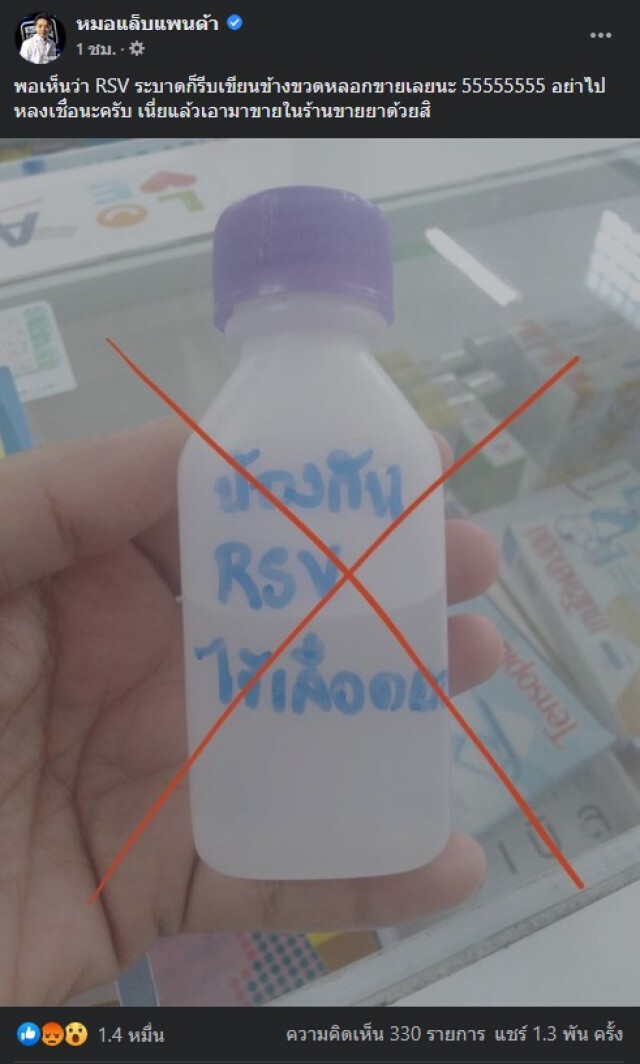 หมอแล็บเตือน อย่าหลงเชื่อ ยารักษา RSV