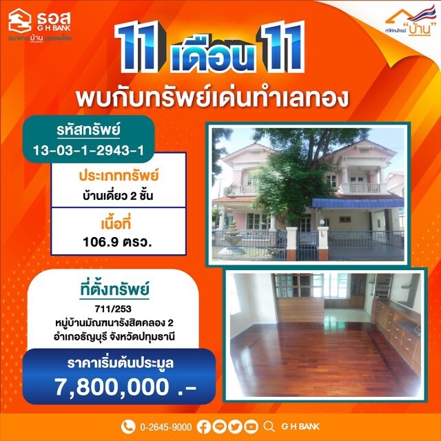 ธอส.จัดมหกรรม 11.11 ประมูลบ้านออนไลน์ลดสูงสุด 40%