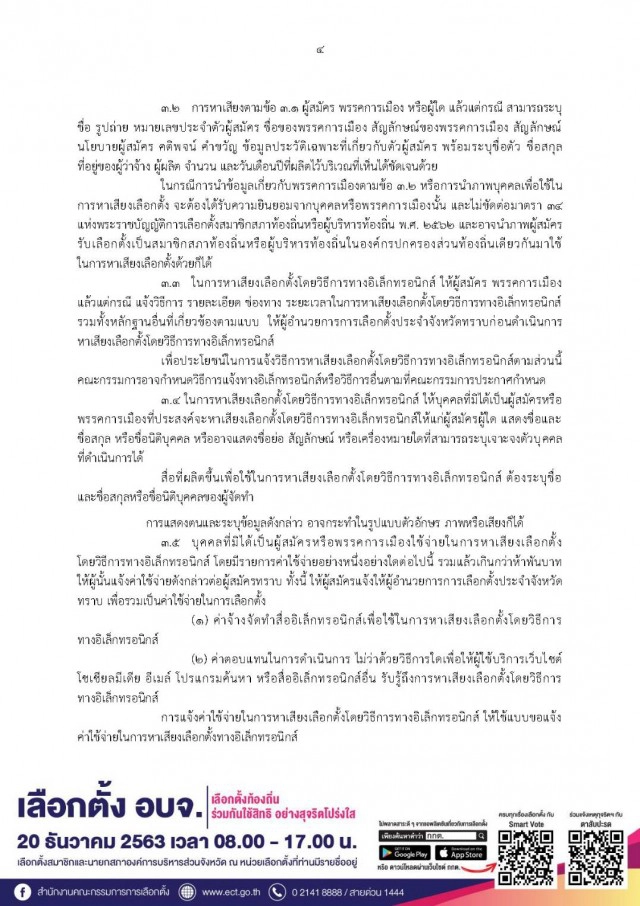 รู้วิธีถูกต้องก่อนหาเสียงเลือกตั้งท้องถิ่น