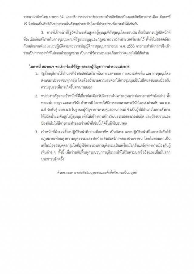 "สนส." ออกแถลงการณ์จี้รัฐยุติการใช้ความรุนแรงต่อผู้ชุมนุม
