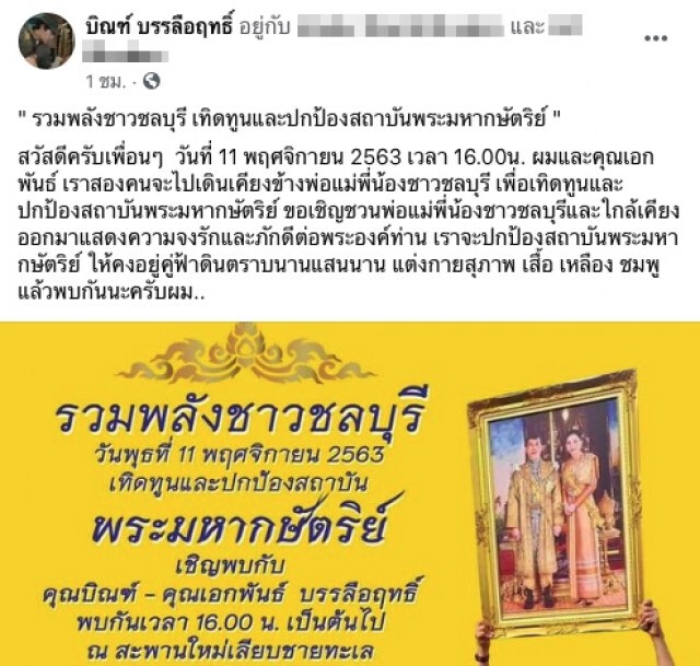 "บิณฑ์ บรรลือฤทธิ์" ชวนปชช. ออกมาปกป้องสถาบันฯ