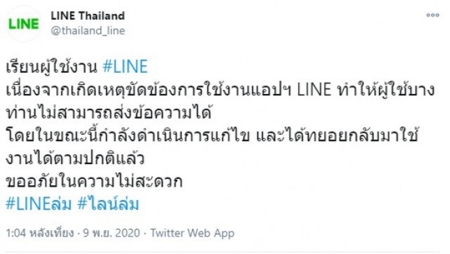 'ไลน์' ล่มหนักหลายประเทศ การสื่อสารโลกออนไลน์ชะงัก