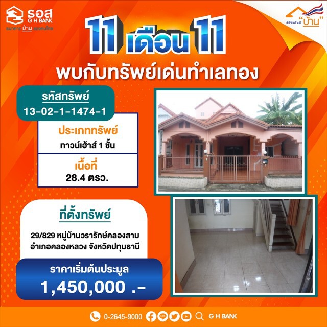 ธอส.จัดมหกรรม 11.11 ประมูลบ้านออนไลน์ลดสูงสุด 40%