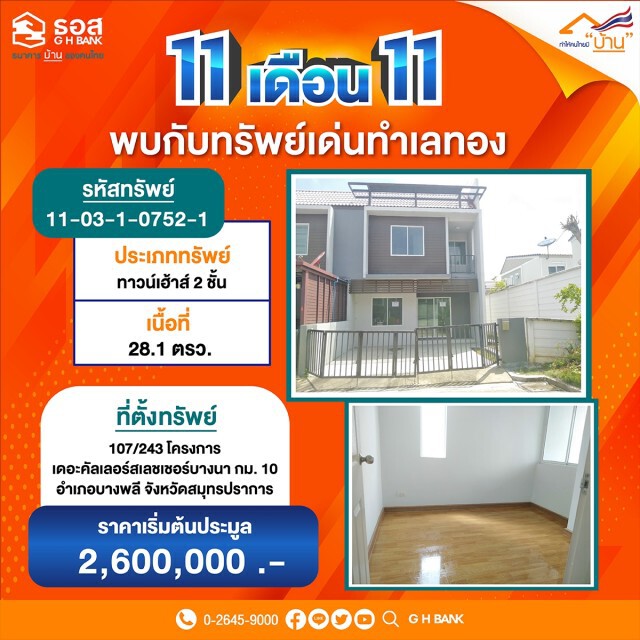 ธอส.จัดมหกรรม 11.11 ประมูลบ้านออนไลน์ลดสูงสุด 40%
